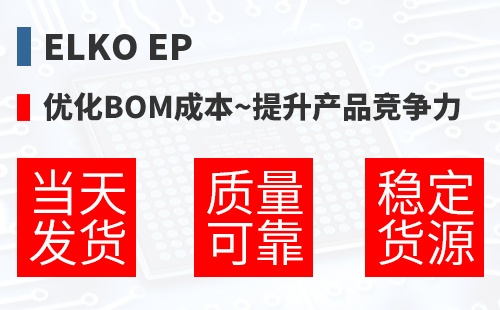 ELKO EP �Ż�BOM�ɱ�,������Ʒ������